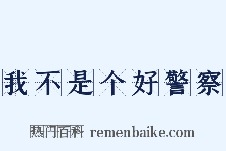 我不是个好警察是什么意思的图片